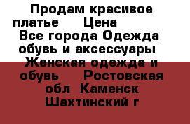 Продам красивое платье!  › Цена ­ 11 000 - Все города Одежда, обувь и аксессуары » Женская одежда и обувь   . Ростовская обл.,Каменск-Шахтинский г.